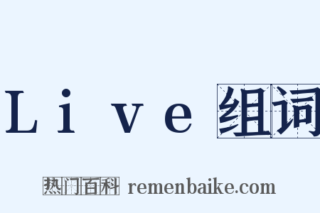 Live组词是什么意思的图片